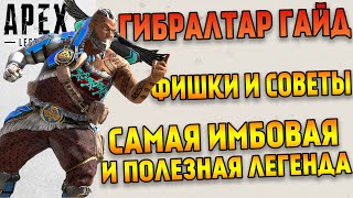 Гайд: Гибралтар Apex Legends / Как играть за Гибралтара в Apex Legends / Фишки и советы Apex Legends