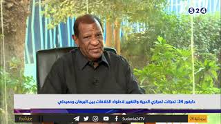 دارفور 24 - تحركات لمركزي الحرية والتغيير لاحتواء الخلافات بين البرهان وحميدتي - مانشيتات سودانية
