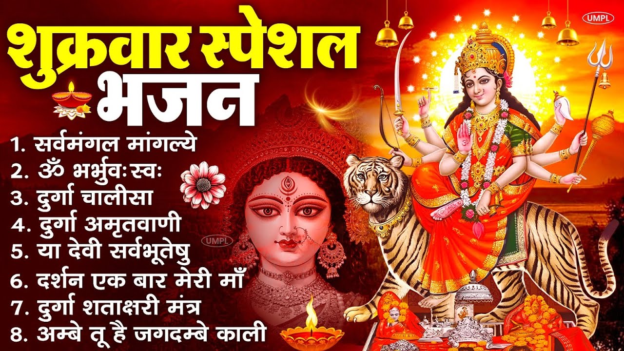 शुक्रवार भक्ति भजन : सर्वमंगल मांगल्ये, ॐ भूर्भुवः स्वः, या देवी सर्व भूतेषु , दुर्गा चालीसा व आरती