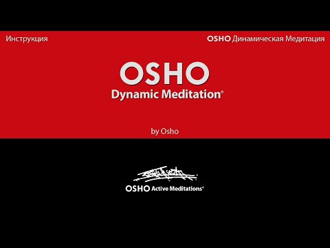 OSHO DYNAMIC MEDITATION [OSHO Active Meditations] - RUSSIAN
