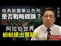 【字幕】呂寧思：哈馬斯襲擊以色列是否戰略錯誤？阿拉伯世界紛紛提出質疑？《思路話語》（2023-11-13）