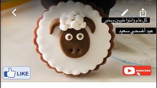 تزيين كوكيز خروف العيد بطريقة بسيطة جداااا