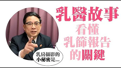【乳醫故事51】看懂乳篩報告的關鍵 - 天天要聞