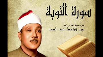 الشيخ عبد الباسط عبد الصمد-سورة التوبة-جودة عالية