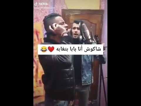 مهرجان أنا بابا بتغابه حسن شاكوش و حمو بيكا