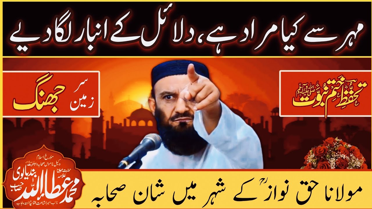 masala e khatme nubuwat by allama attaullah bandyalvi ختم نبوت،  علامہ عطاء اللہ بندیالوی صاحب جھنگ