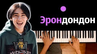 Shukasha - Эрондондон (@Aslanshukasha ) ● караоке | PIANO_KARAOKE ● ᴴᴰ + НОТЫ & MIDI