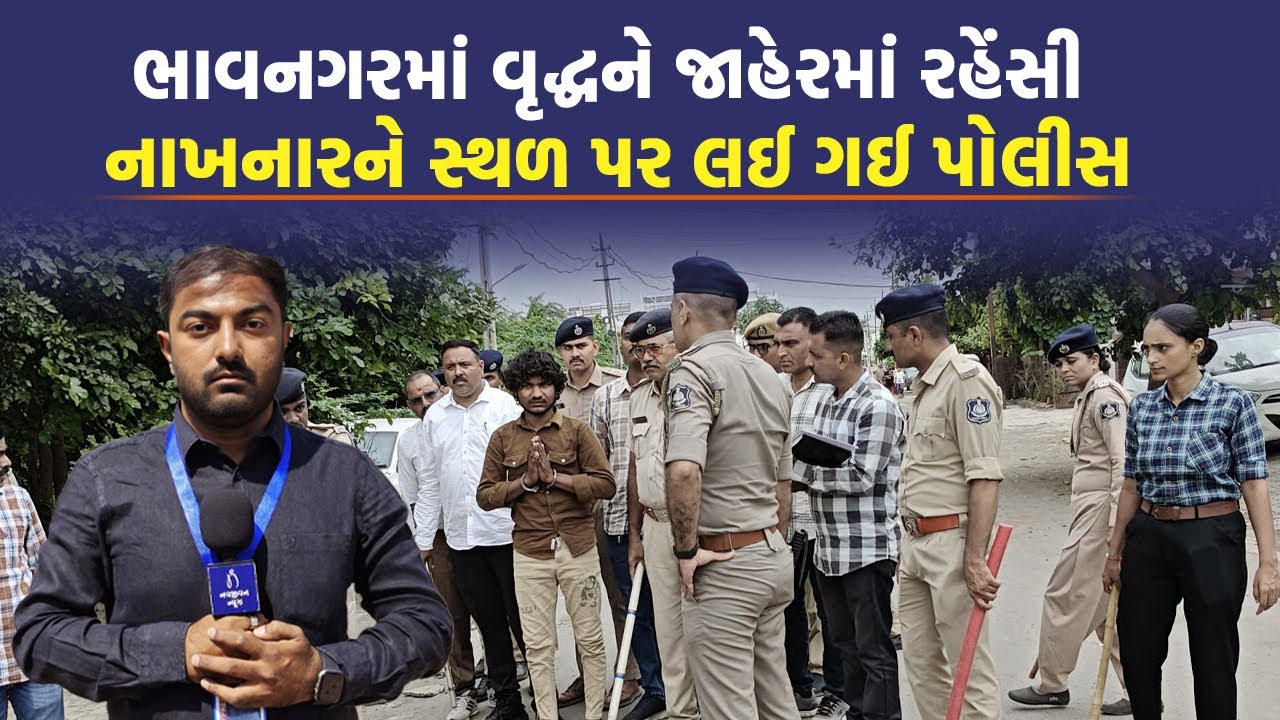 Bhavnagar માં વૃદ્ધનું ઢીમ ઢાળી દેવાના મામલે આરોપી પાસે પોલીસે કરાવ્યું ઘટનાનું રિકન્સ્ટ્રક્શન