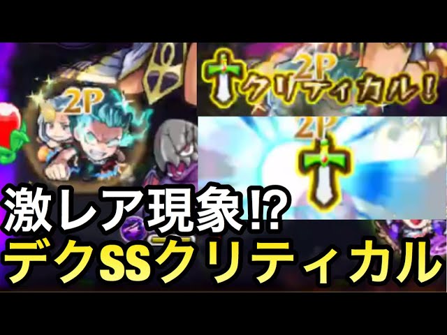 モンスト 激レア現象 デクのssでクリティカルを出せるか試してみた プチ検証 Youtube