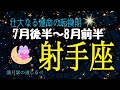 射手座♐️7月後半〜8月前半の運気⭐️静かなる無の訪れ✨涙の運命の意味が今解き明かされる‼️