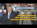 Виплати пенсій і позачергове засідання ВР – // СЬОГОДНІ ДЕНЬ – 13 липня