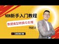 【完整n8n教程】数据类型转换与处理 | 零基础入门指南 | 自动化工作流程详细教学 Part 4