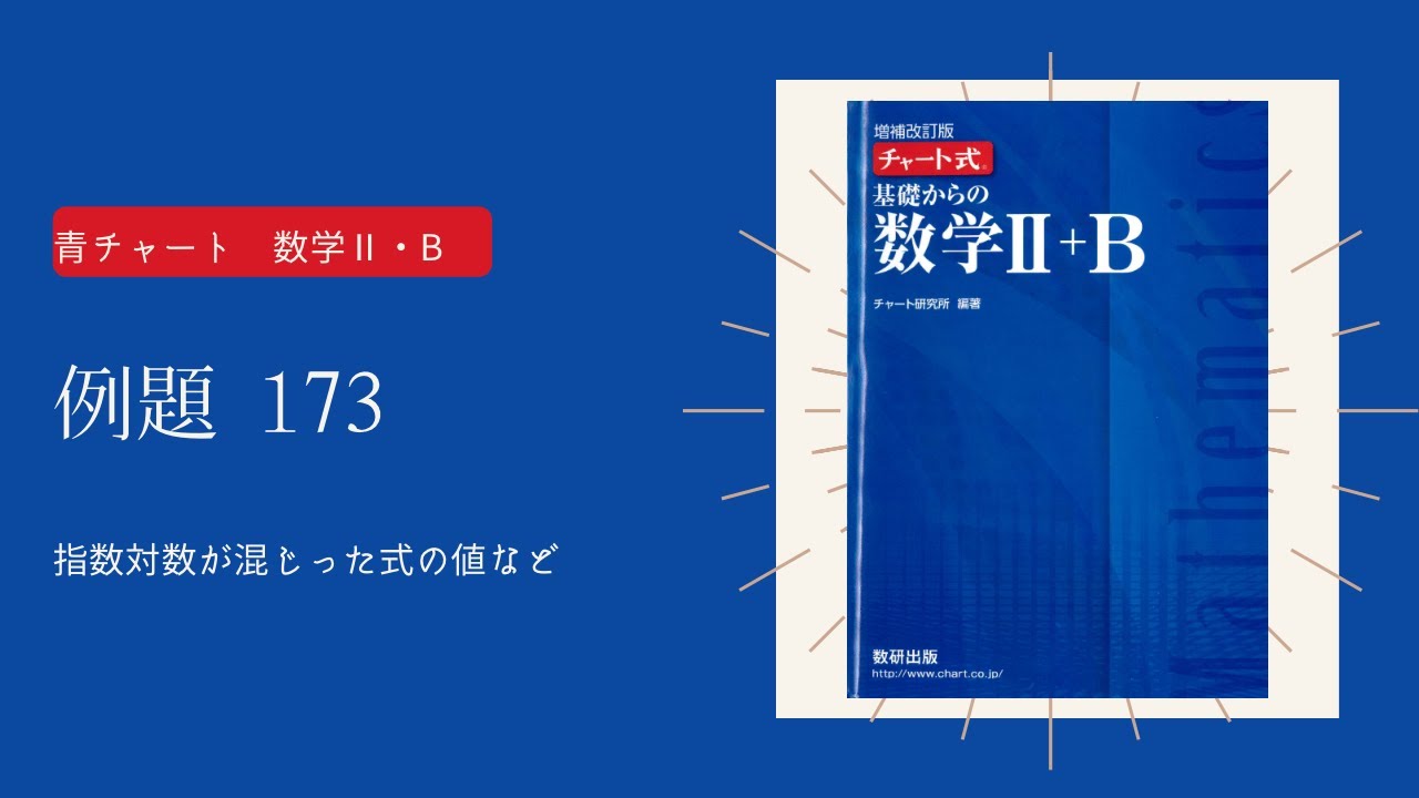 【青チャートⅡ・B】例題173/指数対数が混じった式の値など【高校数学】