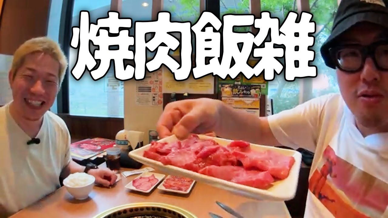 安楽亭で焼肉食べながら雑談してハロハロ食べます