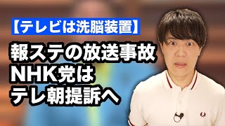 テレビ朝日の報道ステーションでNHK党立花氏が「テレビは洗脳装置」と言って退場する放送事故→テレ朝を提訴へ