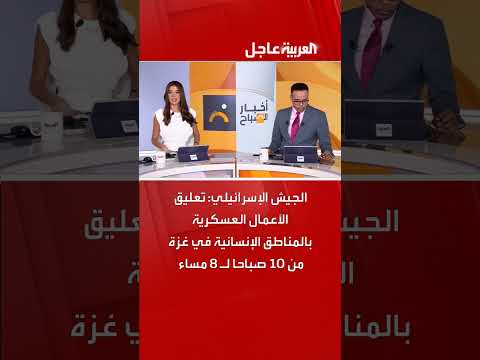 الجيش الإسرائيلي يعلق العمليات العسكرية في غزة لساعات محددة