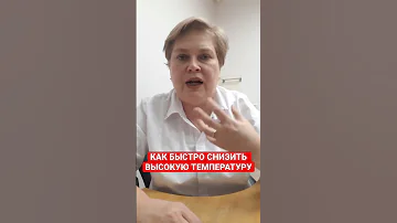 КАК БЫСТРО СНИЗИТЬ ВЫСОКУЮ ТЕМПЕРАТУРУ