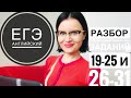 Разбор заданий ЕГЭ 19-25 и 26-31