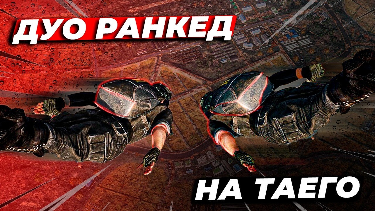 ОТЛИЧНАЯ ИГРА В РАНКЕД НА ТАЕГО