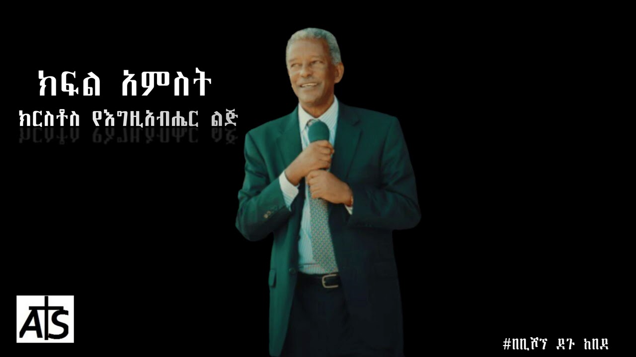 Book Bishop Degu Kebede - ክርስቶስ የእግዚአብሔር ልጅ - ክፍል 05