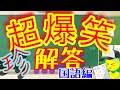 テスト珍回答集✨面白い話 ネットの珍解答[国語編] 天才的な回答集第22回