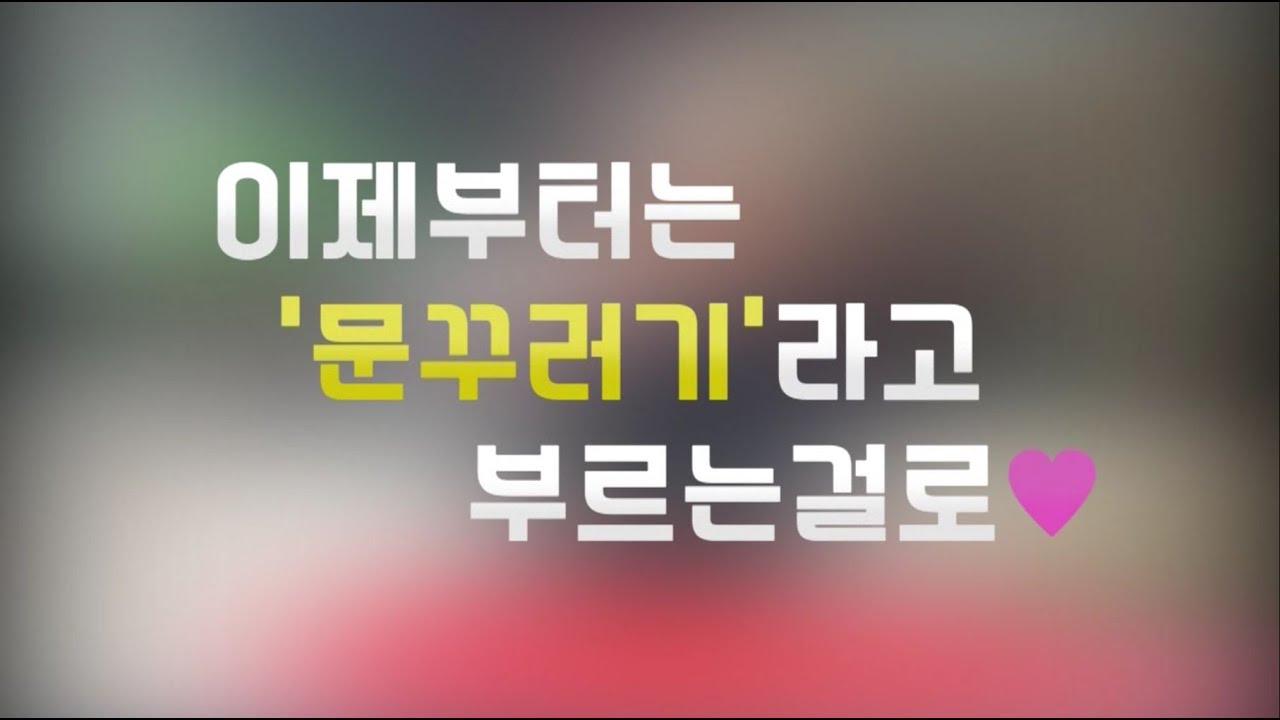 마마무(mamamoo) - 이제부터는 '문꾸러기'라고 부르는 걸로♥