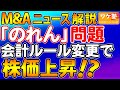 【M&A】誰でもわかるのれんの説明。のれんの償却は必要？会計ルール変更で上場企業のM&Aが活発化で株価上昇も