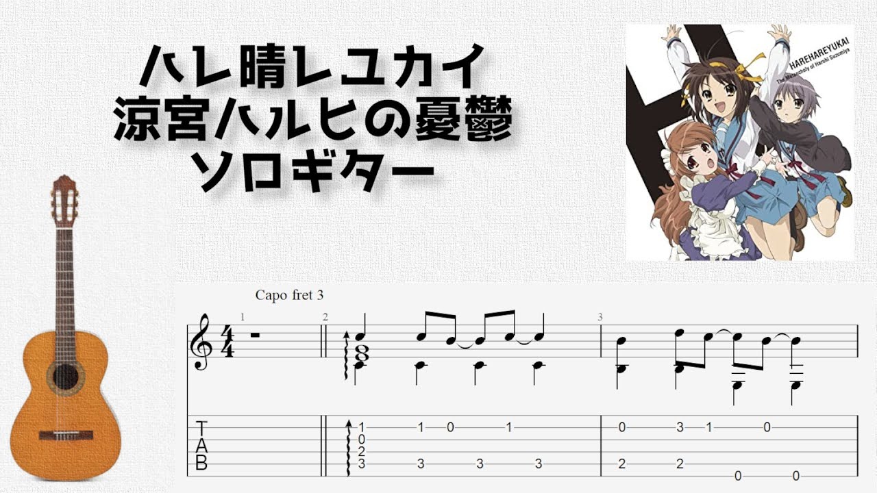 [The Melancholy of Haruhi Suzumiya] Hare Hare Yukai [solo guitar TAB score]