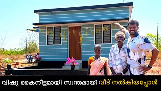 വിഷു കൈനീട്ടമായി സ്വന്തമായി വീട് നൽകിയപ്പോൾ..😍 House warming