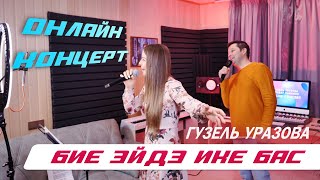 Гузель Уразова - Бие Эйдэ Ике Бас | Онлайн Концерт 2