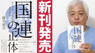 【新刊】国連組織の腐敗を暴く…WHOも追記してついに発売！　～『国連の正体』99％の日本人が知らない世界の裏側（送料550円のみにて発売中）