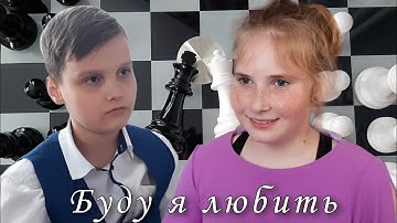 Наш клип | Буду я любить | Natan & Алсу