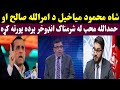 شاه محمود میاخیل د امرالله صالح او حمدالله محب له شرمناک انډوخر پرده پورته کړه شاه محمود میاخیل د امرالله صالح او حمدالله محب له شرمناک انډوخر پرده پورته کړه
