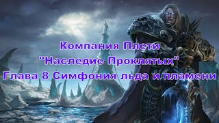 Warcraft 3 Reforged Прохождение без комментариев Плеть Наследие Проклятых 8 Симфония льда и пламени