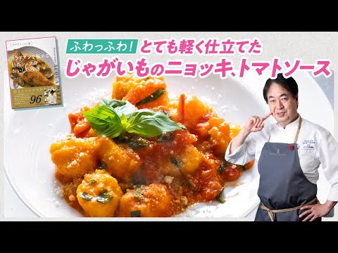 じゃがいものニョッキ by 日高良実のACQUAPAZZAチャンネル