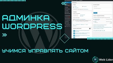Админка WordPress | Как пользоватся админкой wordpress