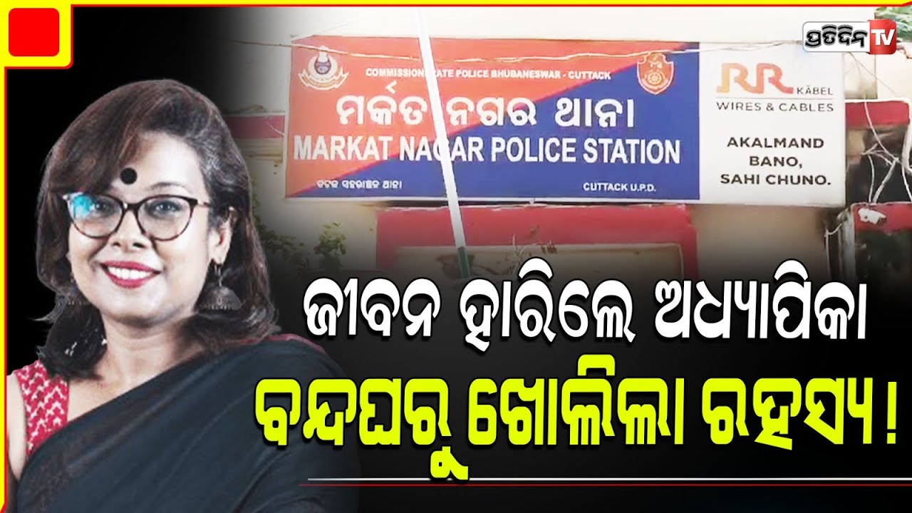କଟକ ସିଡିଏ ବନ୍ଦ ଘରେ ଆଉନାହାନ୍ତି ଅଧ୍ୟାପିକା ଅନନ୍ୟା ଚକ୍ରବର୍ତ୍ତୀ l Cuttack Law University Lecture