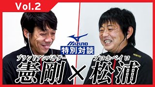 中村憲剛×松浦紀典スペシャル対談〜レジェンド同士のスパイク談議・後編〜