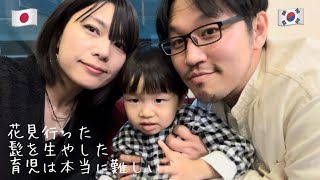 24년 일본 도쿄에서의 하루・평범한 국제부부 가정[한일부부/日韓夫婦]