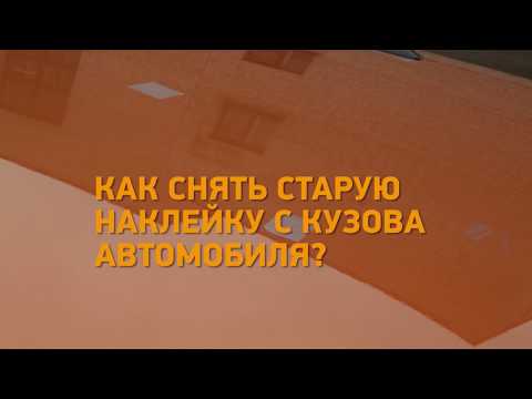 #Лайфхак! Как снять наклейку со стекла или кузова автомобиля? Минтранс.