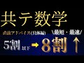 【共通テスト・数学】5割以下から最短・最速で8割へ。