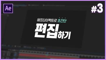 애프터이펙트로 배우는 초보를 위한 영상 편집 기초! // Aftereffect Tutorials // 애프터이펙트 강좌