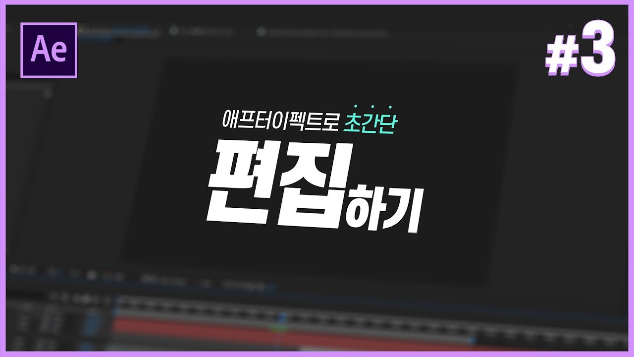 애프터이펙트로 배우는 초보를 위한 영상 편집 기초! // Aftereffect Tutorials // 애프터이펙트 강좌