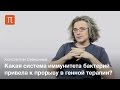 Генотерапия — Константин Северинов