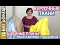 Курточные ткани. Распаковка посылки. Что шить начинающим. Виды курточных тканей. Флис катионик.