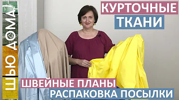 Курточные ткани. Распаковка посылки. Что шить начинающим. Виды курточных тканей. Флис катионик.