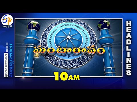 10 AM | 11 April '2023 | Ghantaravam | News Headlines | ETV Andhra Pradesh