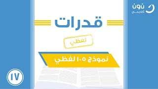 شرح نموذج 105 قدرات للقسم اللفظي الاستاذ مهنا الرحيمي 2021 الجزء السابع عشر