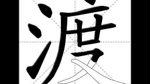 how to write chinese 渡丨Chinese stroke order中文汉字笔顺动画