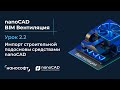 Импорт строительной подосновы средствами nanoCAD